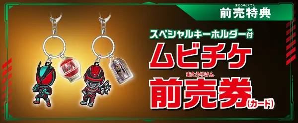 前売り券特典：スペシャルキーホルダー付 ムビチケ前売券(カード)