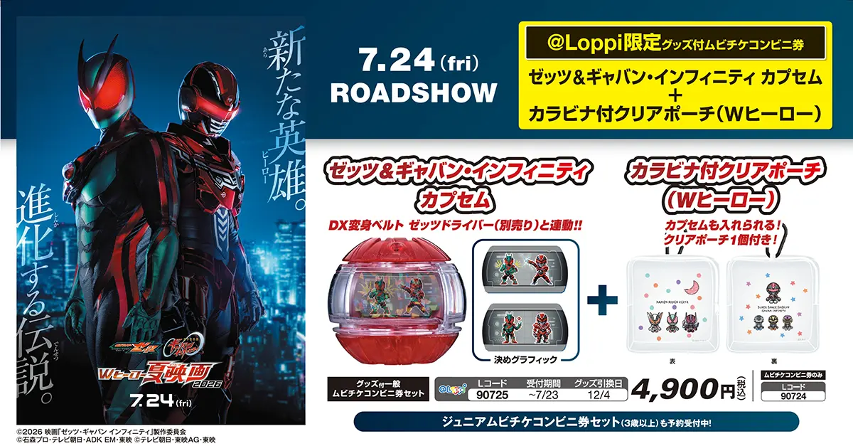 TICKET ～特典付前売券情報～ | 仮面ライダーゼッツ＆超宇宙刑事