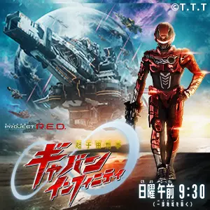 PROJECT R.E.D. - 超宇宙刑事ギャバン インフィニティ｜テレビ朝日
