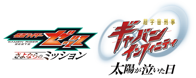 仮面ライダーゼッツ＆超宇宙刑事ギャバン インフィニティ