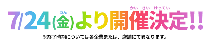 キャンペーン期間：2026年7月24日(金)～8月31日(月)