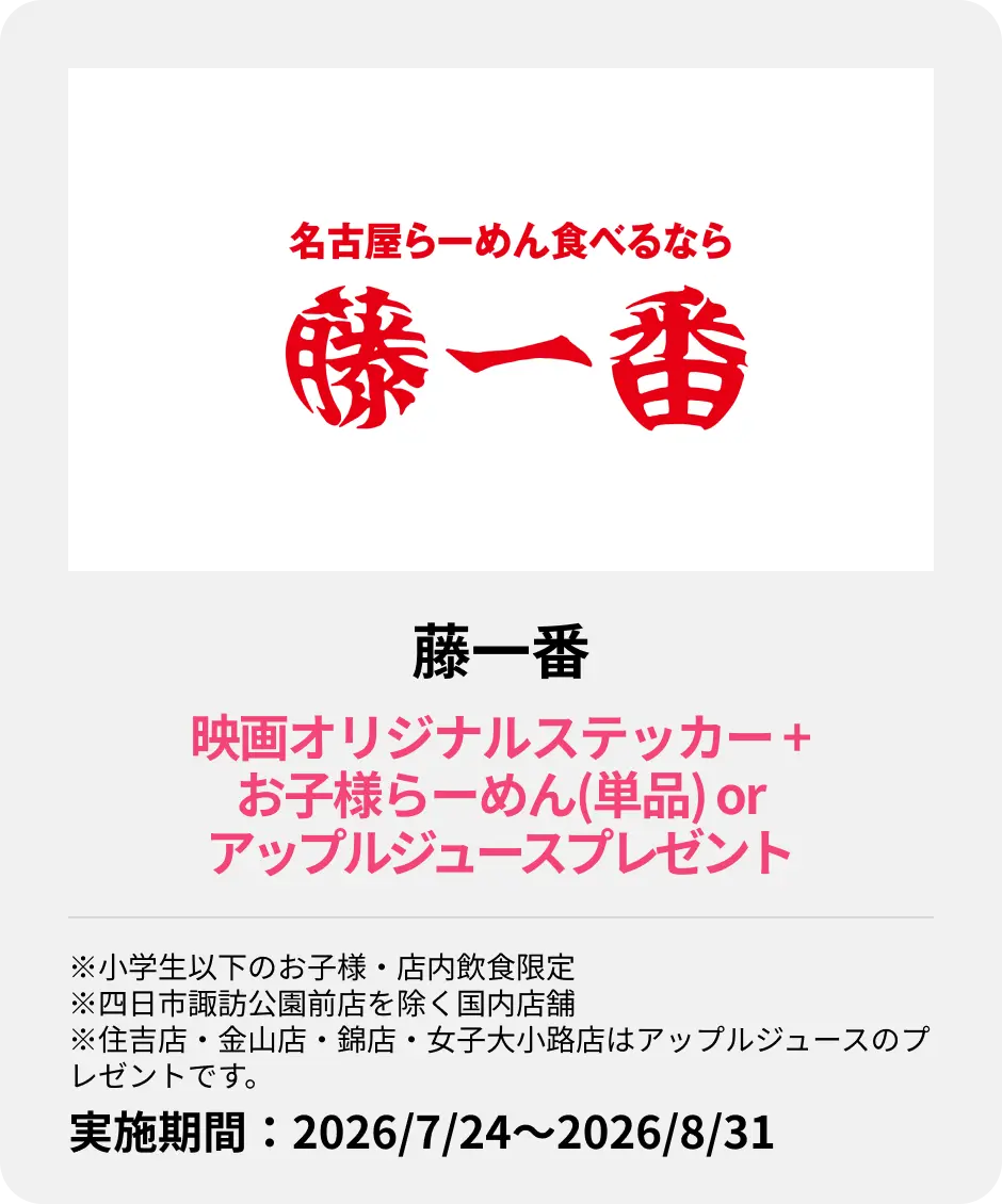 藤一番