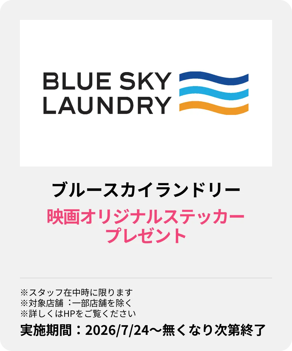 ブルースカイランドリー