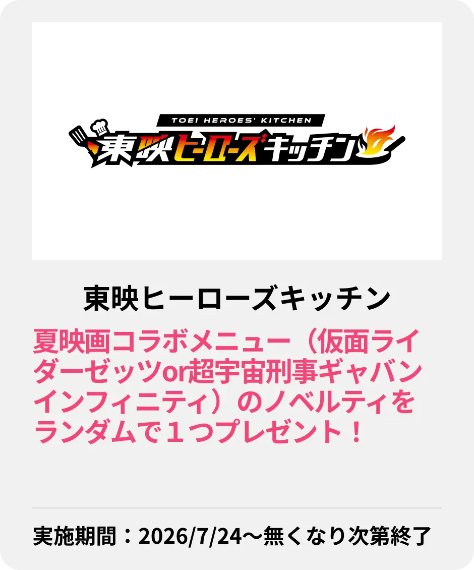 東映ヒーローズキッチン