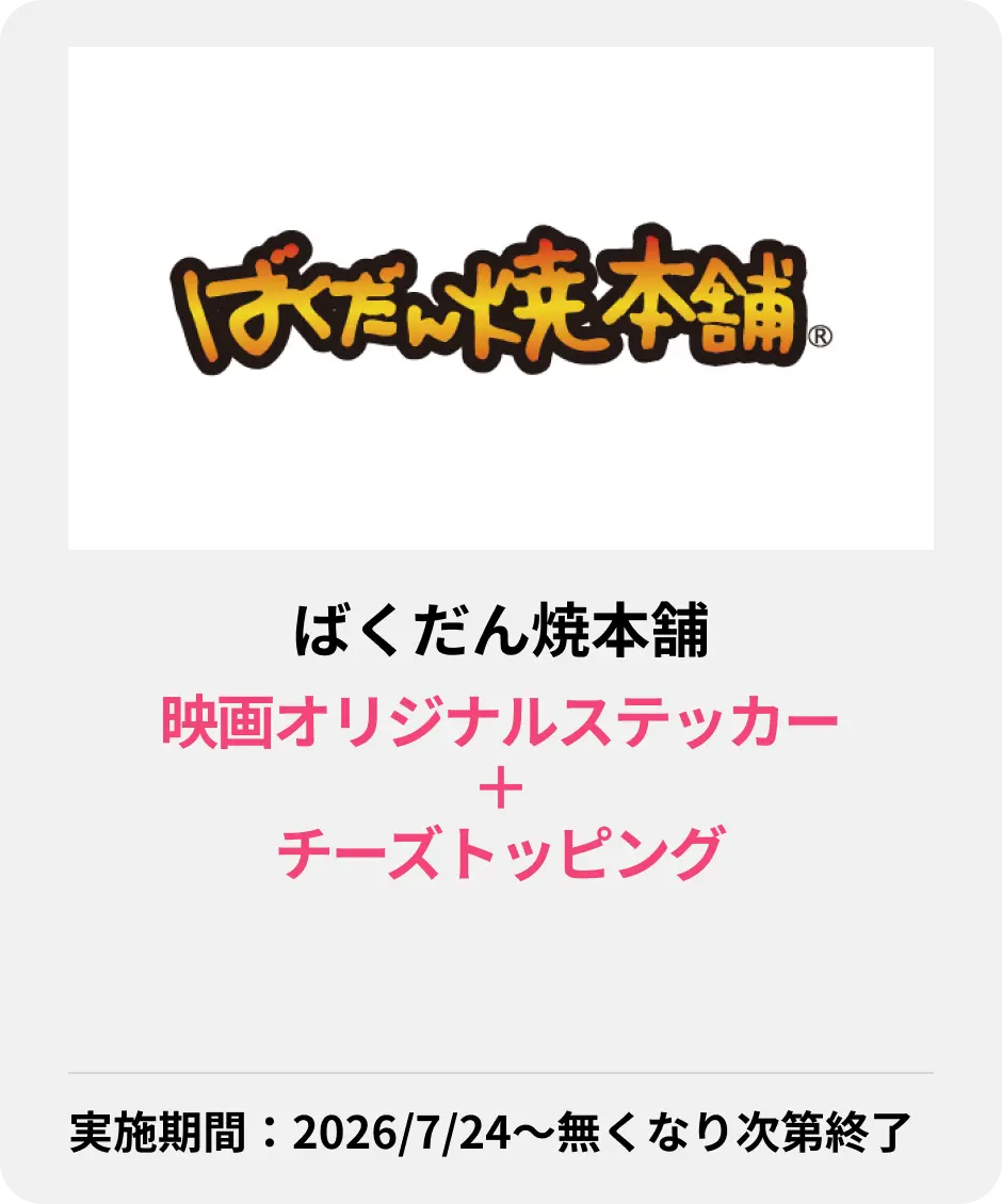 ばくだん焼本舗