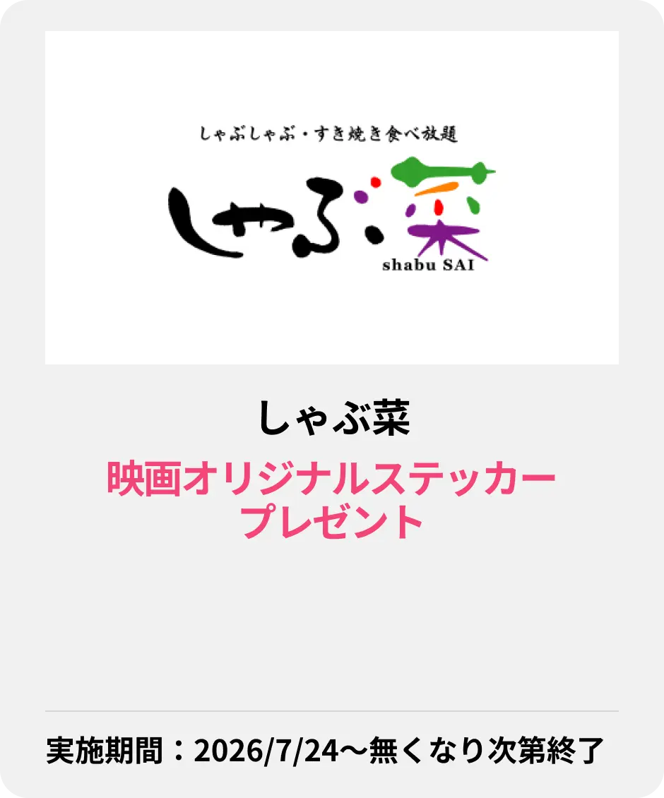 しゃぶ菜