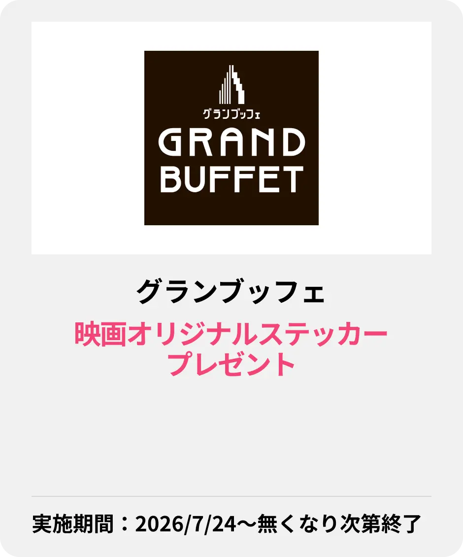 グランブッフェ