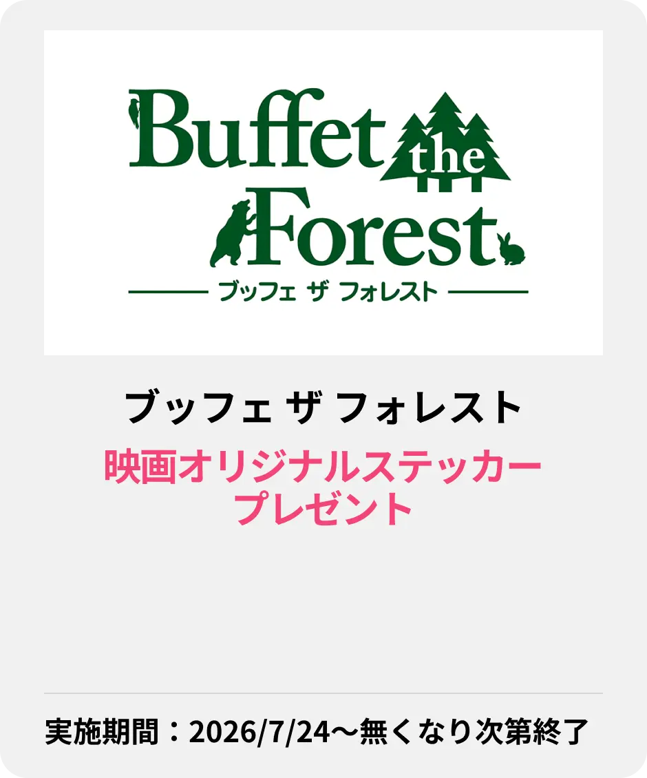 ブッフェ ザ フォレスト