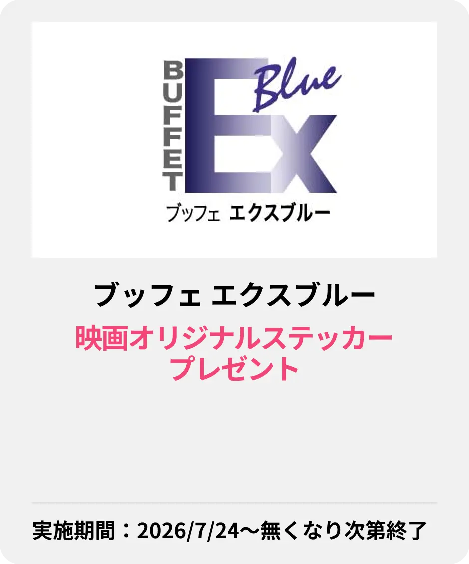 ブッフェ エクスブルー
