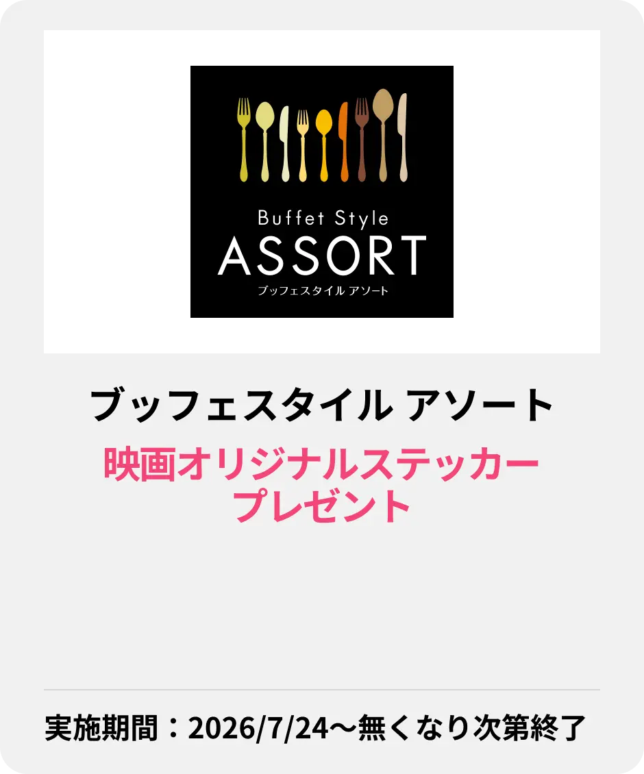 ブッフェスタイル アソート
