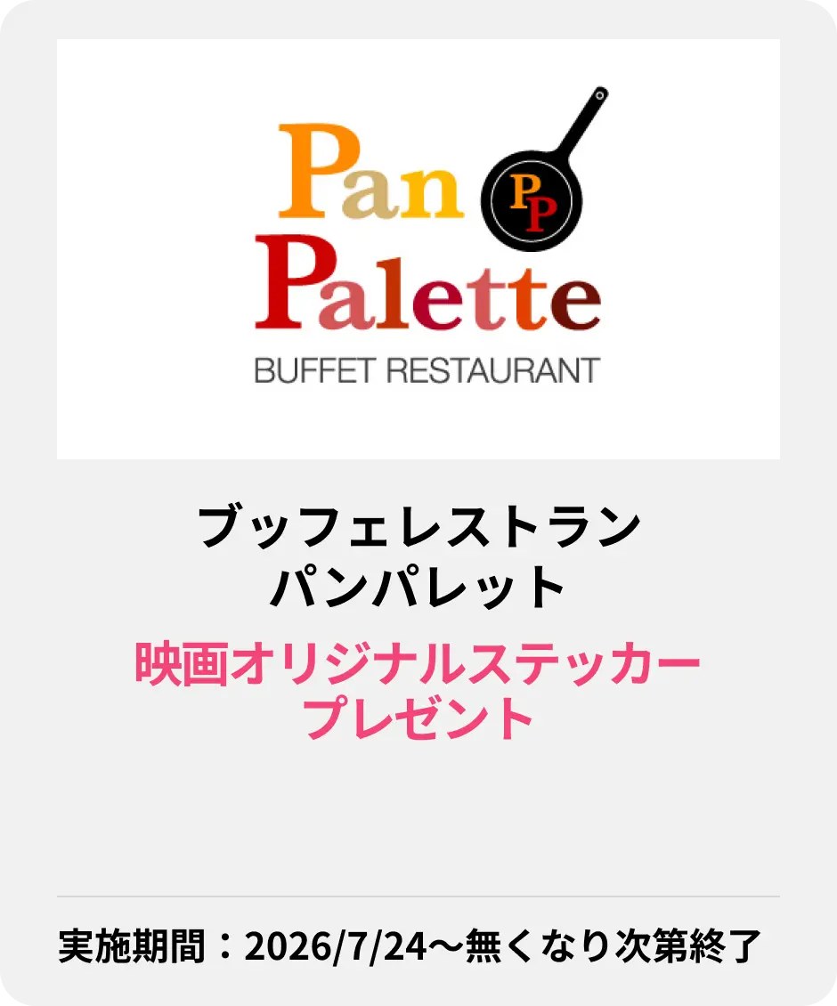 ブッフェレストラン パンパレット