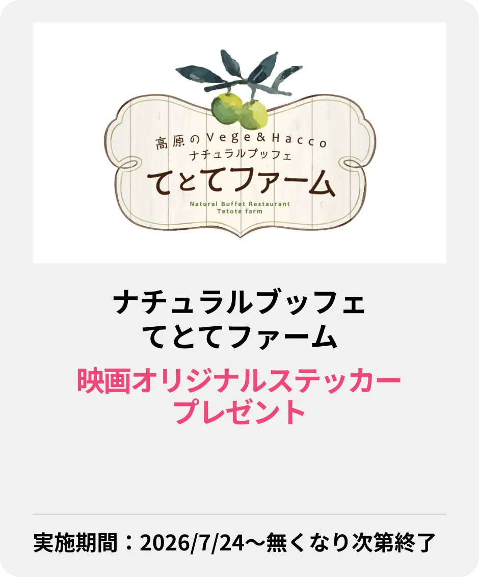 ナチュラルブッフェ てとてファーム