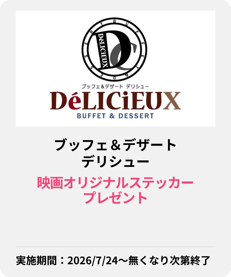 ブッフェ＆デザート デリシュー
