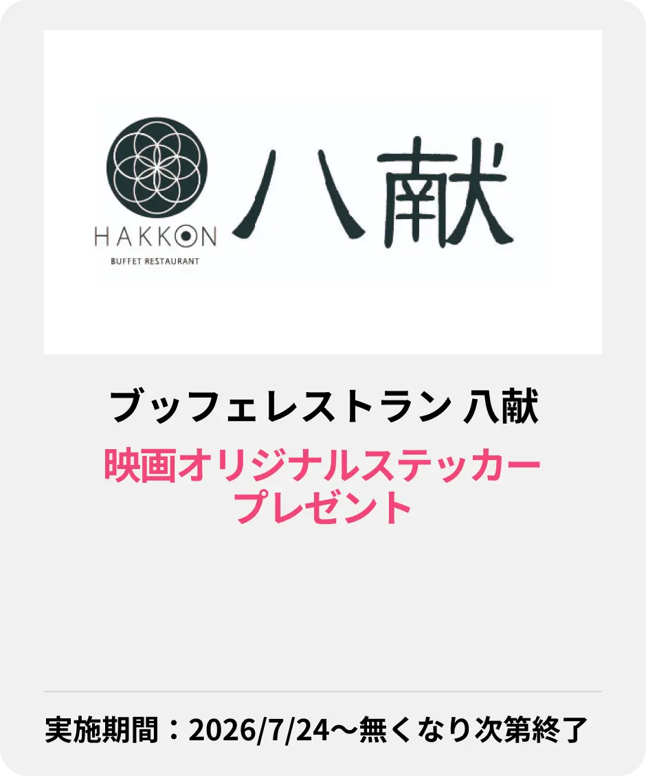 ブッフェレストラン 八献