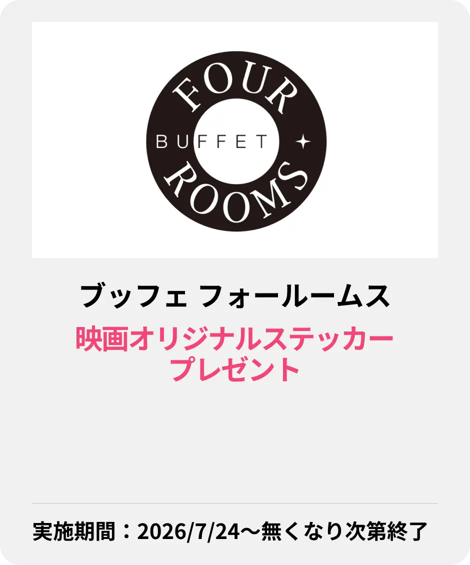ブッフェ フォールームス
