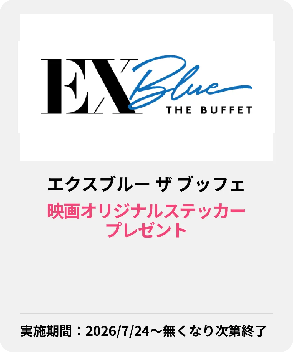 エクスブルー ザ ブッフェ