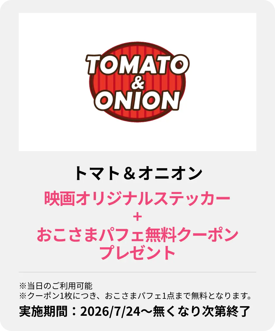 トマト＆オニオン