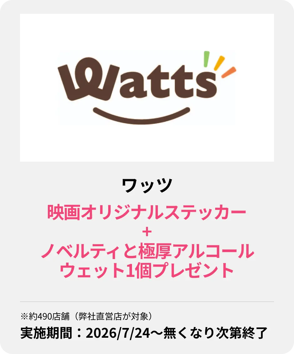 ワッツ