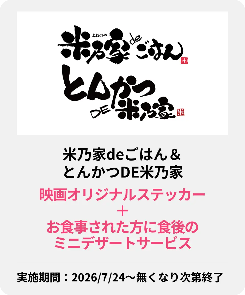 米乃家deごはん＆とんかつDE米乃家