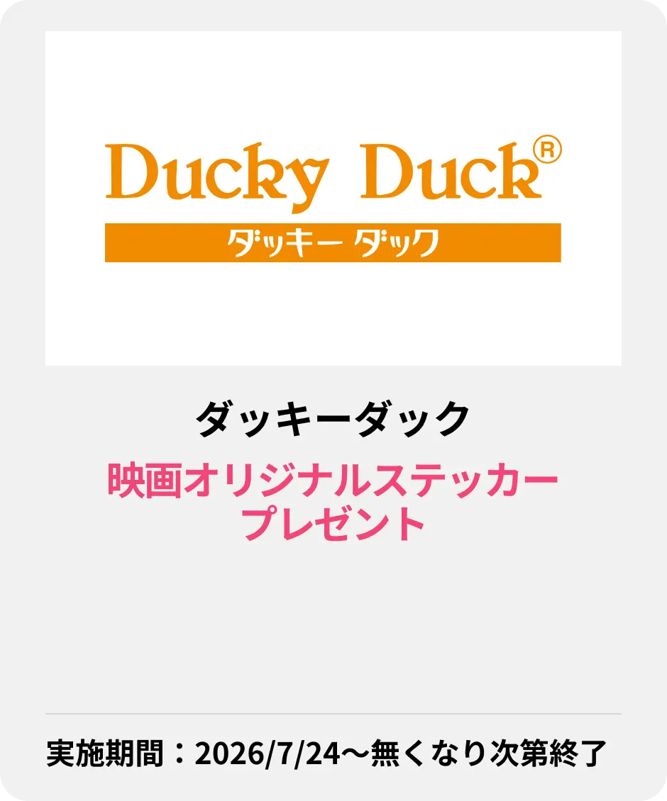 ダッキーダック