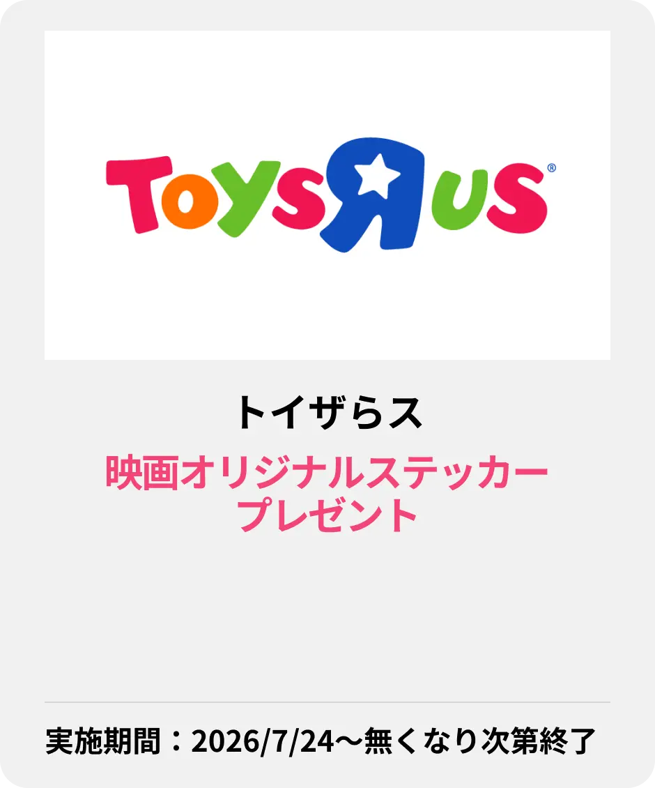 トイザらス