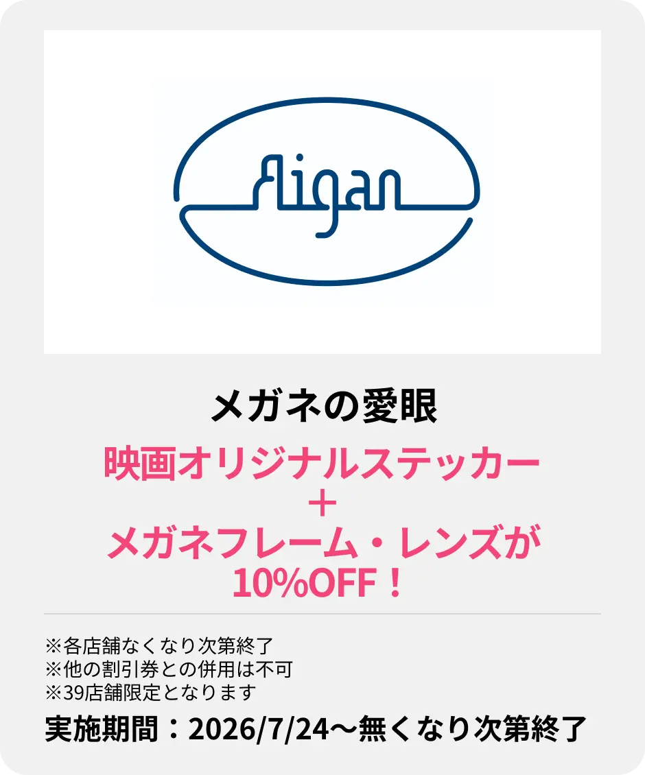 眼鏡の愛眼