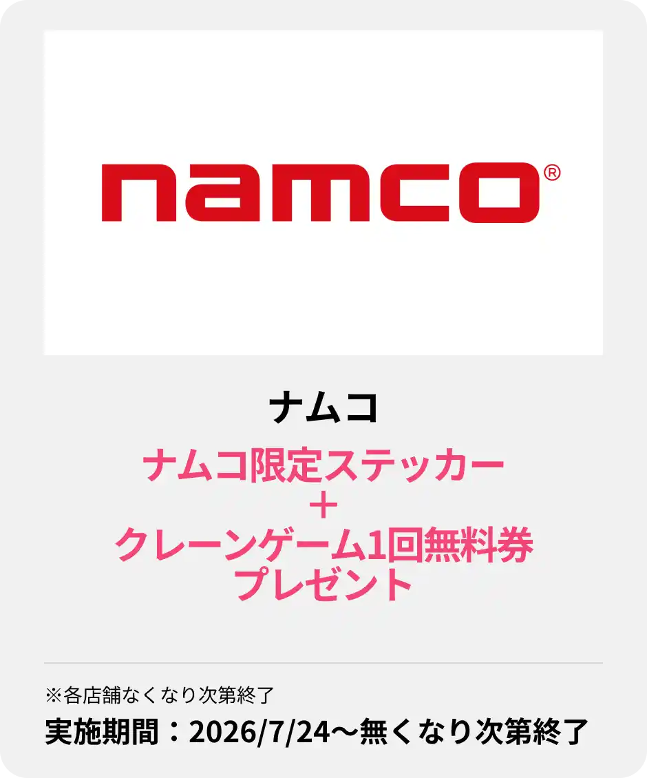 ナムコ