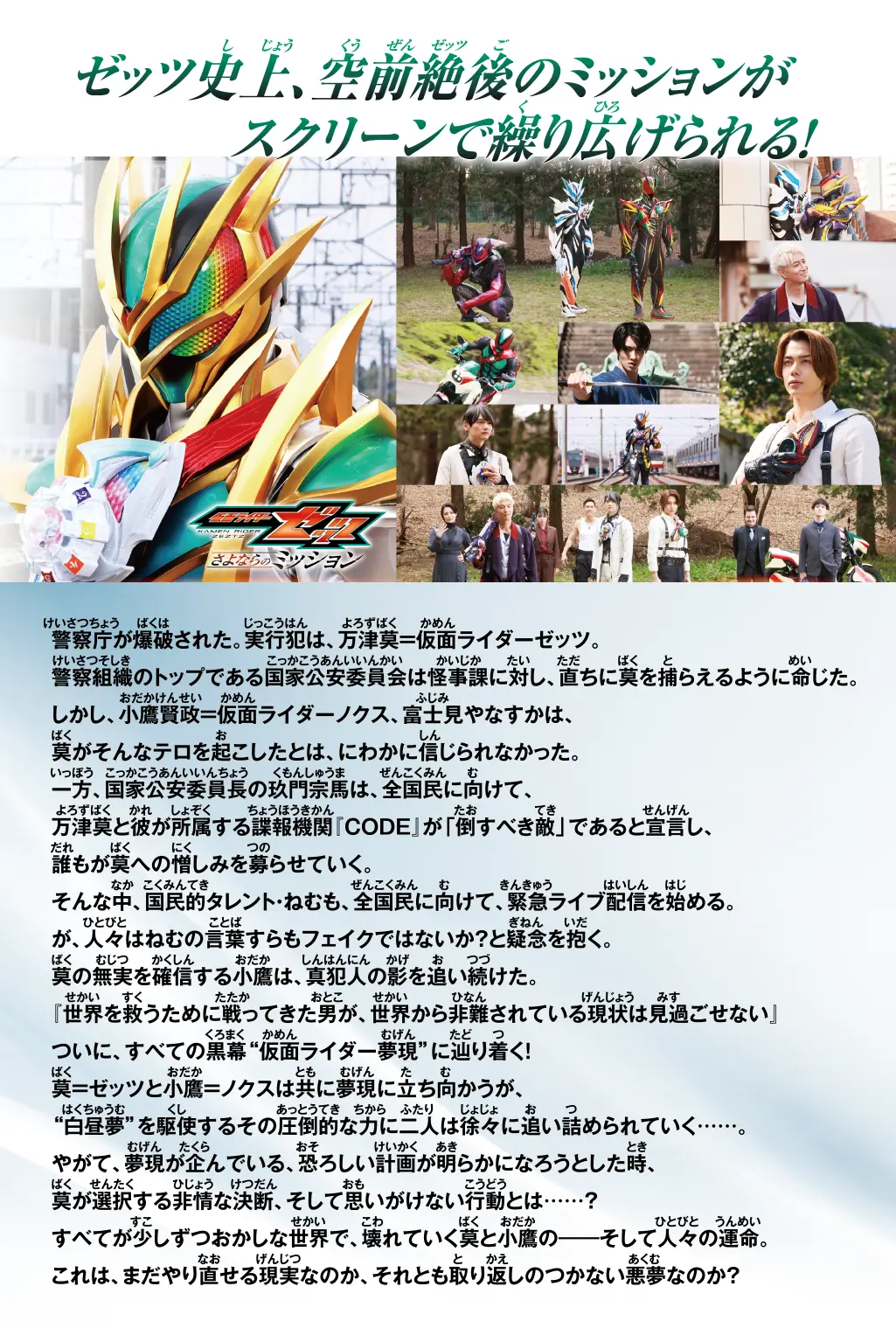 仮面ライダーゼッツ ストーリー