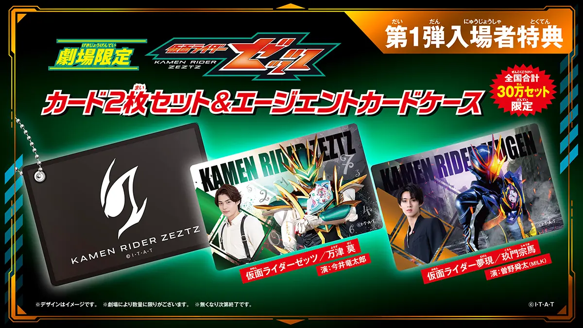 劇場限定 第1弾入場者特典 仮面ライダーゼッツ カード2枚セット&エージェントカードケース