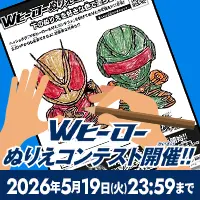 みんなのぬりえが映画のエンドロールで流れるかも！？ Wヒーローぬりえコンテスト開催 キャンペーンに参加して超豪華特典をゲットしよう！！