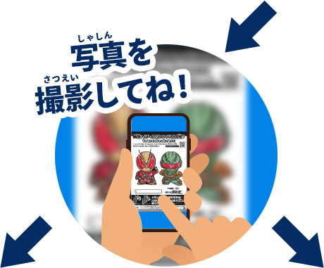 写真を撮影してね！