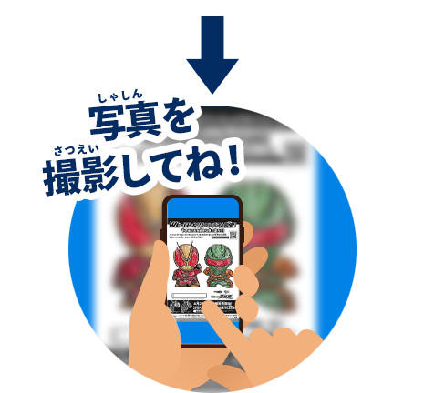 写真を撮影してね！