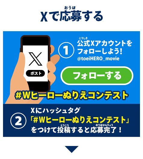 Xで応募する