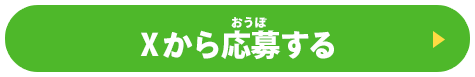 Xに進む