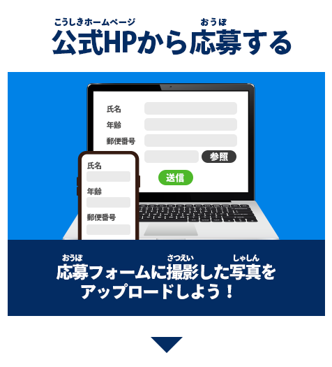 公式HPから応募する