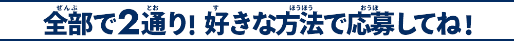 全部で２通り！好きな方法で応募してね！
