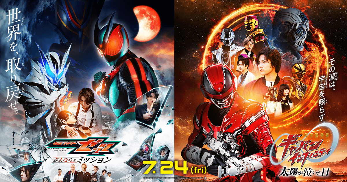 入場者特典情報 | 仮面ライダーゼッツ＆超宇宙刑事ギャバン